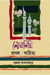 LEKHALEKHI PRASANGA SAHITYA